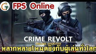 [เกมมือถือ] Crime Revolt - 3D Online Shooter FPS เล่นกับเพื่อนได้ภาพสวยโคตรมันส์!! screenshot 3
