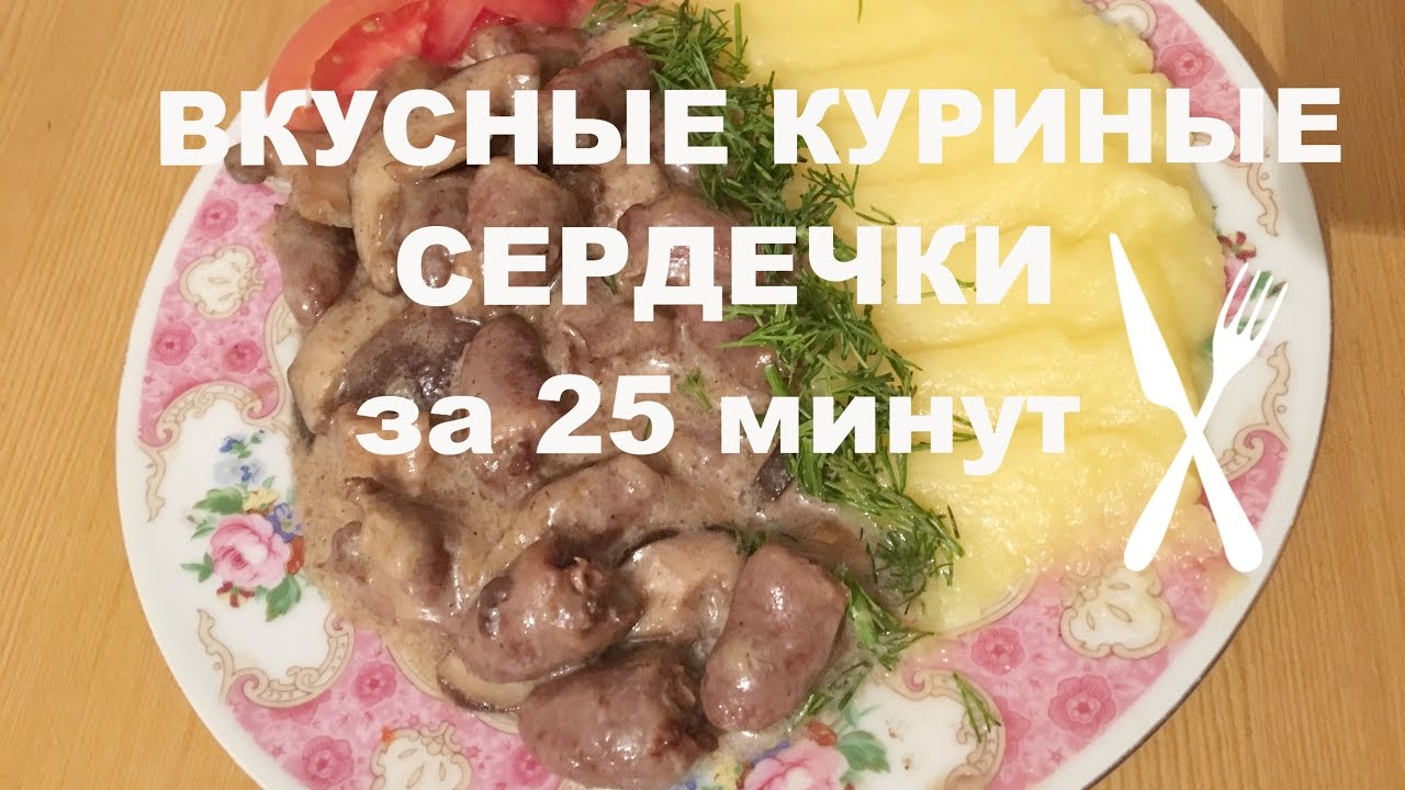 ⁣КУРИНЫЕ СЕРДЕЧКИ. С грибами тушенные в сметане. Вкусные и мягкие за 25 минут.