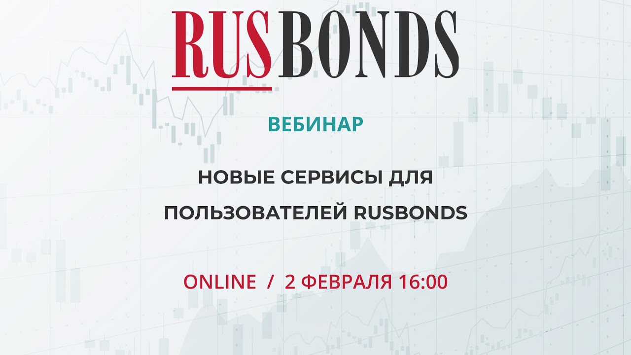 ⁣Новые сервисы для пользователей RusBonds