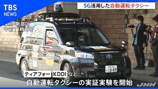 新宿で５Ｇを活用した自動運転の実証実験はじまる