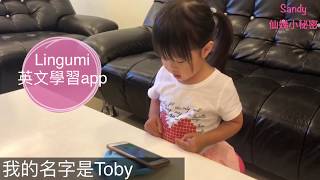 《幼兒學英語App推薦-Lingumi》拍攝於2y8m