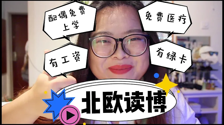 不僅有工資還有綠卡可以拿，北歐讀博非常可！！ - 天天要聞