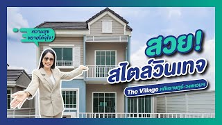 รีวิวบ้าน เดอะ วิลเลจ The Village หทัยราษฎร์-วงแหวนฯ