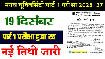 Magadh University part 1 Exam Cancel 2023-27||मगध यूनिवर्सिटी पार्ट 1 परीक्षा हुआ रद 2023-27