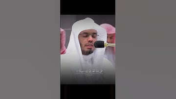 تلاوة أبكت الشيخ ياسر الدوسري وأبكت المصلين🫀🥺 #اكسبلور#القرآن_الكريم#لايك#ياسر_الدوسري #ياسر_الدوسري