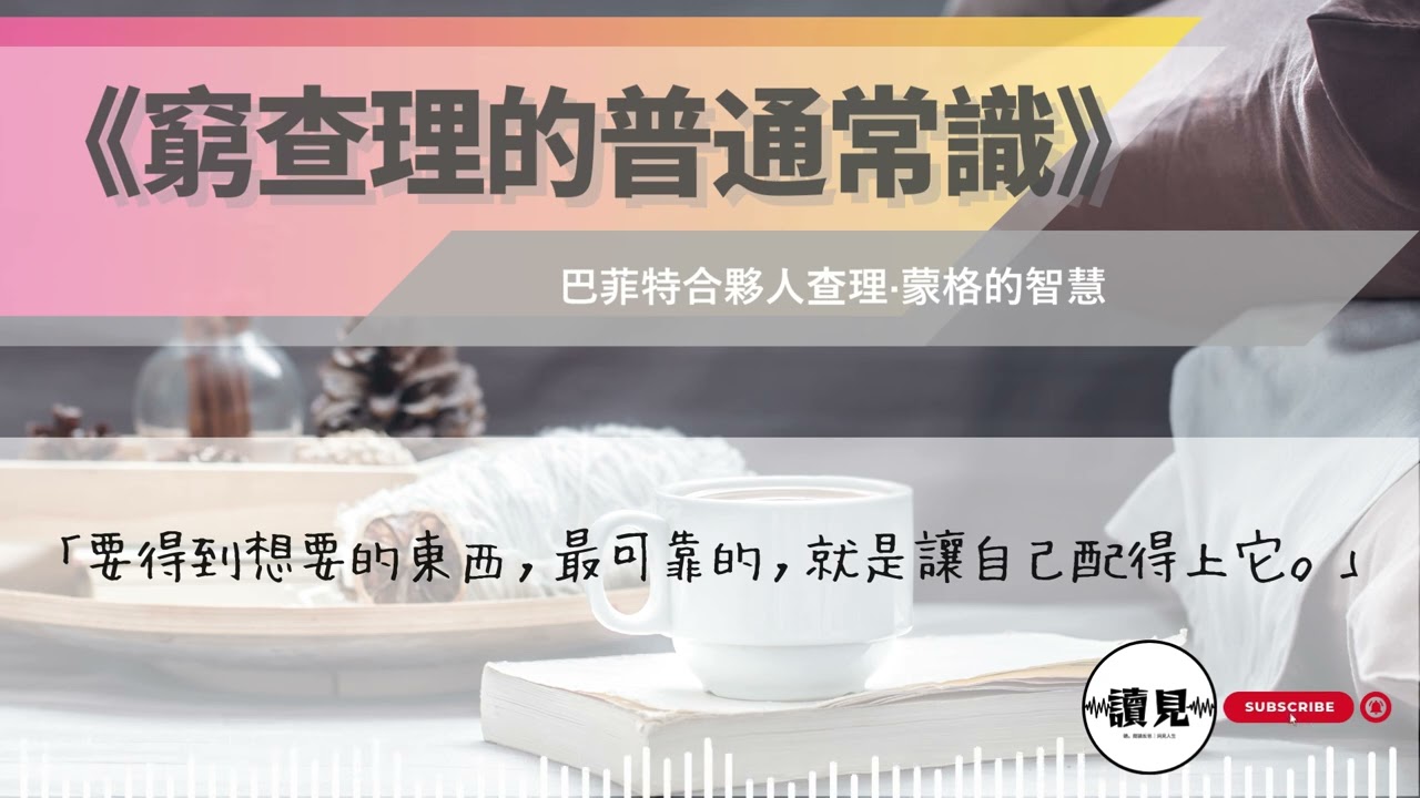 《窮查理的普通常識》｜反過來想，總是反過來想：股神背後大腦的人生哲學｜#讀見