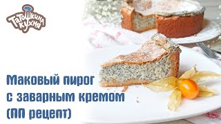 Нежнейший маковый пирог с заварным кремом  без муки и сахара! Правильное питание/диета