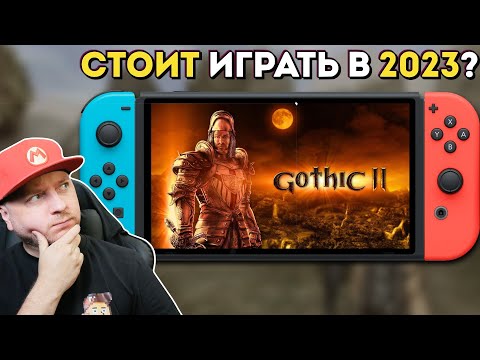 Видео: КАК ИГРАЕТСЯ "ГОТИКА" НА NINTENDO SWITCH В 2023 #denismajor #nintendoswitch #gothic2