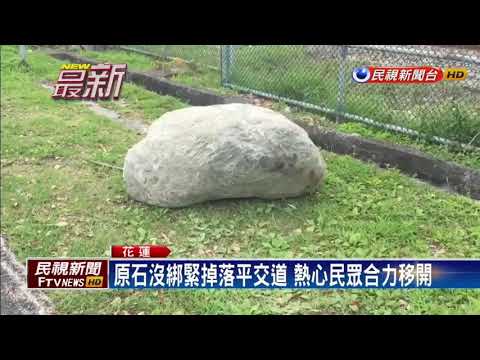 拖板車一噸巨石滾落砸鐵軌 自強號險撞上－民視新聞