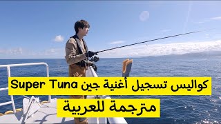 كواليس تسجيل أغنية جين Super Tuna مترجمة + كواليس فيلم جين Sea Of Jin Island [مترجم]