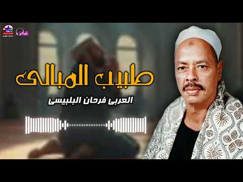 طبيب المبالى العربي فرحان البلبيسي
