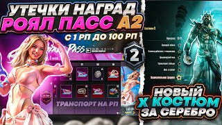 УТЕЧКИ НАГРАД  RP A2 PUBG MOBILE ОБНОВЛЕНИЕ 2.7 ПУБГ МОБАЙЛ НОВЫЙ Х-КОСТЮМ ЗА СЕРЕБРО ПАБГ МОБАЙЛ