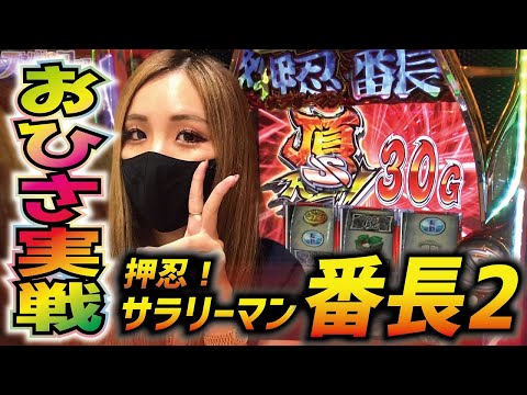 【サラリーマン番長2】凱旋プロがサラ番2を解説しながら初実践!「るり嬢のスロジョ日記～第12話～」【スロット】【押忍！サラリーマン番長2】