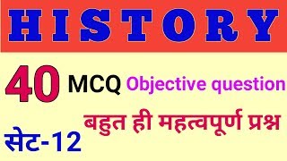 History objective question answer set-12 # इतिहास वस्तुनिष्ठ प्रश्न उत्तर सेट-12