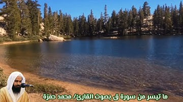 ما تيسر من سورة ق بصوت القارئ/ محمد حمزة