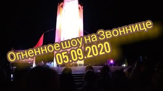 Огненное шоу на Звоннице 05.09.2020