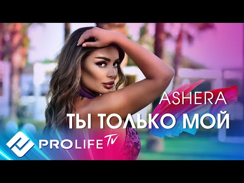 ASHERA - Ты только мой (Официальный клип)
