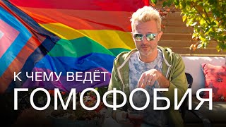 ГОМОФОБИЯ + ЗАКОН ОБ ЛГБТ ПРОПАГАНДЕ - почему это плохо и к чему ведёт | права ЛГБТ и гей-пропаганда