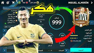 أخيرا حصلت على هكر لعبة فيفا موبايل بشكل مجاني ? | fifa mobile 2023