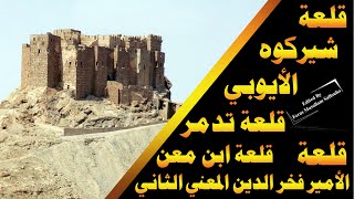 قلعة شيركوه ( الأيوبي ) ، قلعة تدمر ، قلعة فخر الدين المعني الثاني ، قلعة ابن معن
