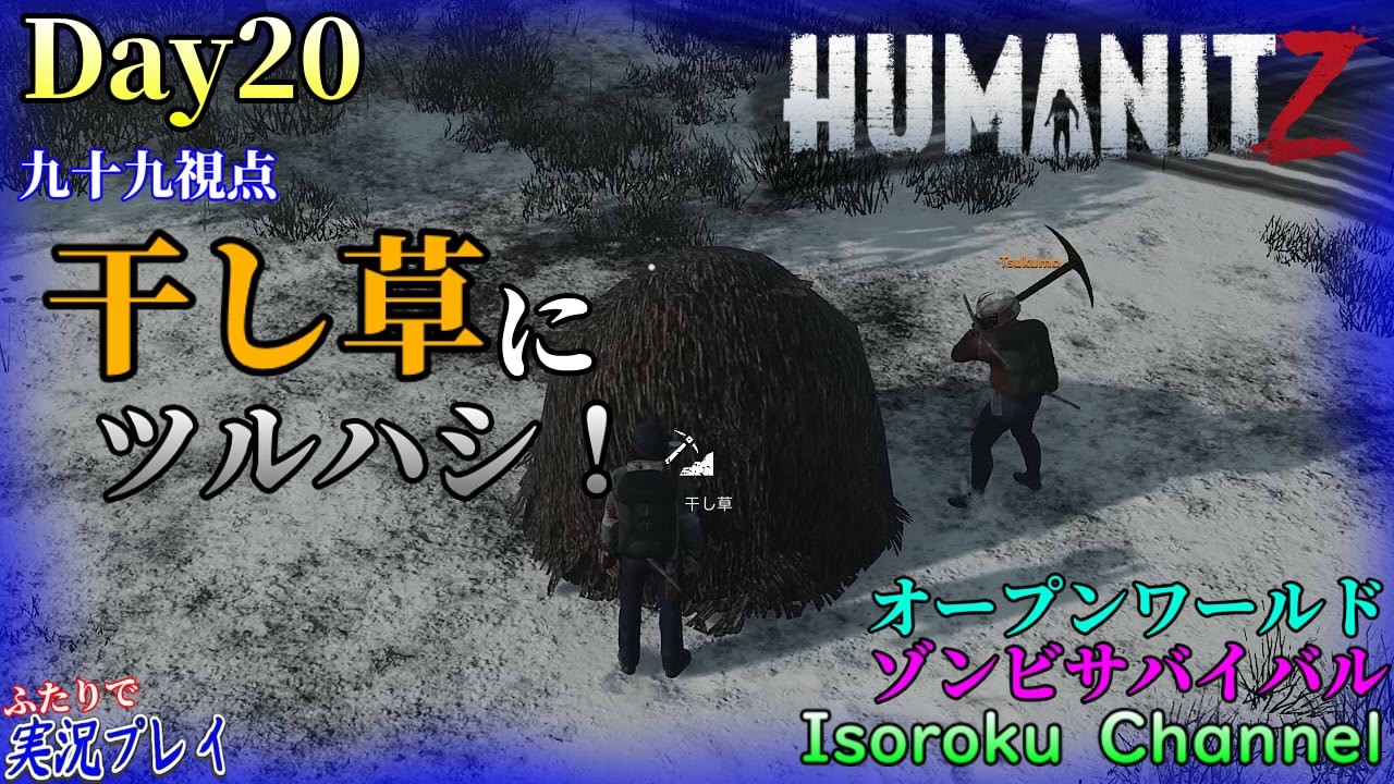 20 [HumanitZ] A man wielding a pickaxe on hay Tsukumo! Let's