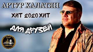 Video thumbnail of "Артур - Для друзей - Премьера 2020 - Бомба песня !"