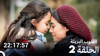 جميع الحلقات من مسلسل القلوب البريئة الموسم 2 (Arabic Dubbed)