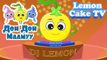 Дон Дон Маамуу | Хүүхдийн Дуу