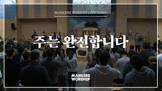 Miniatura de vídeo de "주는 완전합니다 - 소진영 인도 | 마커스워십 | You are the only one"