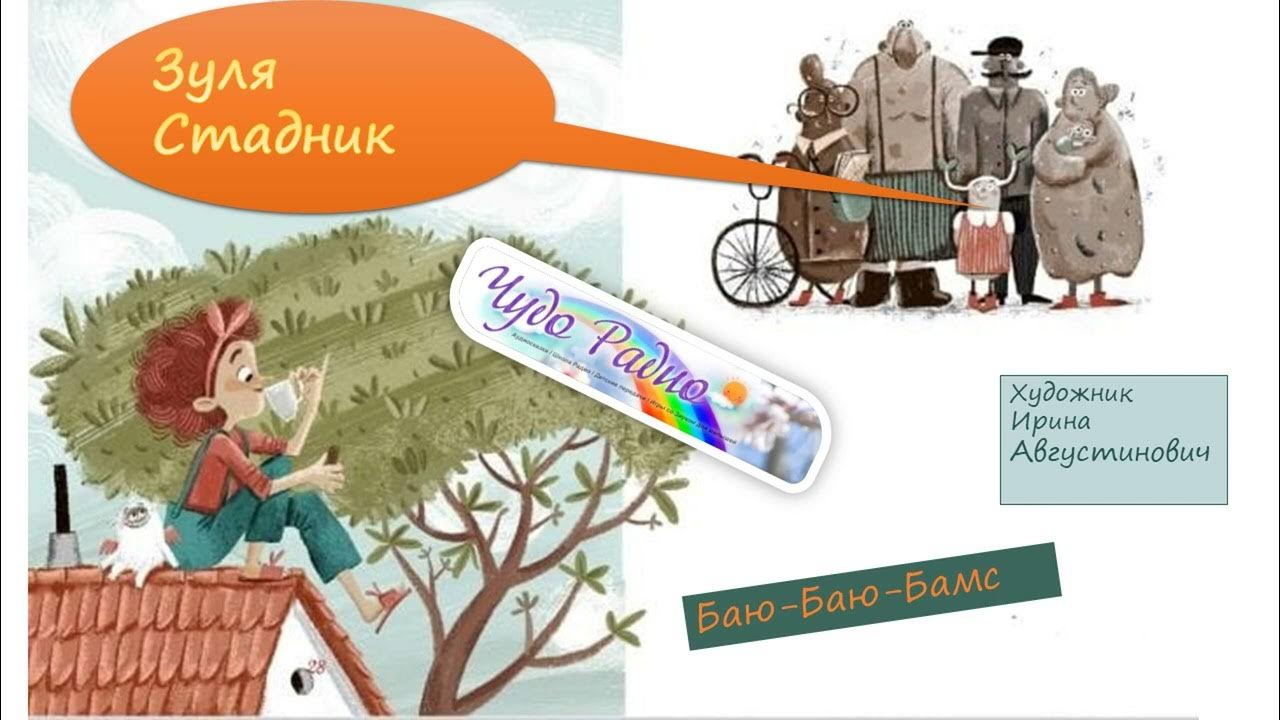 Баю Баю Бамс. Зуля Стадник.Чудо Радио - YouTube