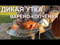 Рецепт для дикой утки. Мясо получается не сухим и ароматным. Варено-копченые птицы делаем на даче.