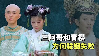 Why didn't Sange not ascend to the throne? You can see the failure of this marriage with Qingying!