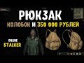 STALKER ОНЛАЙН / Колобок и 350 000 рублей за квесты