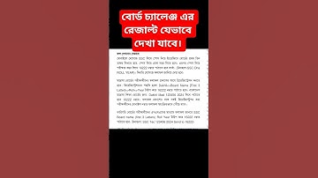 এসএসসি বোর্ড চ্যালেঞ্জ রেজাল্ট দেখার নিয়ম | ssc 2025 board challenge result dekhar niyom | ssc 2025