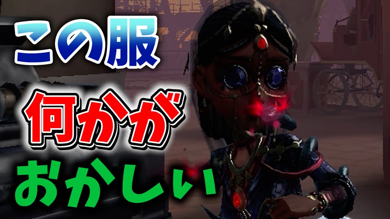 【第五人格】この呪術師の衣装の違和感に気が付いた人、IQ200ぐらいあります【IdentityⅤ】【悪の牙】【呪術師】【すとぷり】