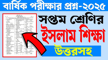 সপ্তম শ্রেণির বার্ষিক পরীক্ষার প্রশ্ন ২০২৫ ইসলাম শিক্ষা | Class 7 Annual Exam 2025 Islam Shikkha