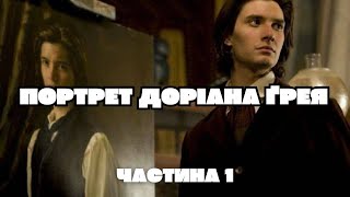 ПОРТРЕТ ДОРІАНА ҐРЕЯ - ОСКАР ВАЙЛД ЧАСТИНА 1 | АУДІОКНИГА