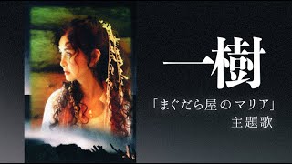 中島みゆき - 一樹