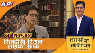 उपाधि होइन दर्शकको माया सर्वोपरि: RAJESH HAMAL | TAMASOMA JYOTIRGAMAYA | AP1HD