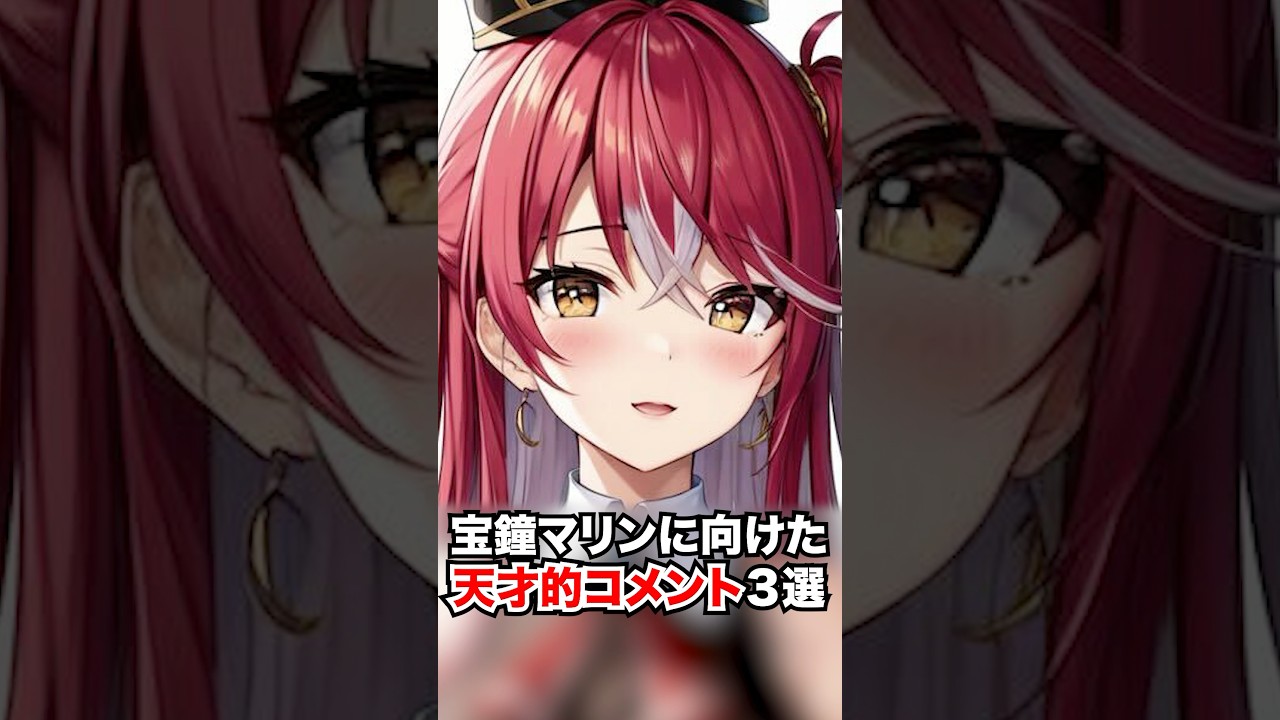 宝鐘マリンに向けた天才的コメント３選【ホロライブ/ホロライブ切り抜き】 #vtuber #hololive #ホロライブ切り抜き