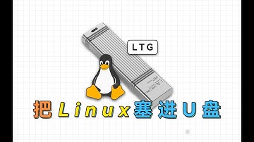 把Deepin塞进U盘，即插即用，小白都懂的Linux To Go教程