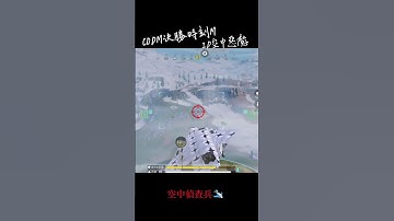 空中偵察兵CODM決勝時刻M#使命召唤 #使命召唤手游 #codm #codmobile #cod#決勝時刻mobile #決勝時刻m #決勝時刻m創作者