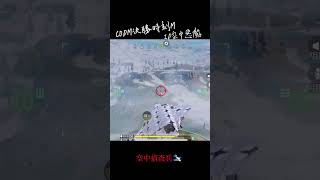 空中偵察兵CODM決勝時刻M#使命召唤 #使命召唤手游 #codm #codmobile #cod#決勝時刻mobile #決勝時刻m #決勝時刻m創作者