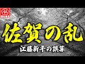 【佐賀の乱】明治7年の佐賀藩士たちが起こした衝撃的な真実を解説!