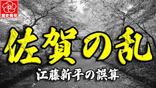 【佐賀の乱】明治7年の佐賀藩士たちが起こした衝撃的な真実を解説！