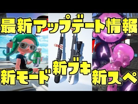 【スプラトゥーン２】新モードも!?神アプデで元気玉も出せる！【アップデート】【バージョン４】