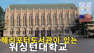 [랜선여행] 워싱턴대학교 해리포터 도서관 Washington University Seattle