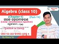 Class10//Sarala saha samikarana (Linear simultaneous equation)//[Part-14] ଅନୁଶୀଳନୀ 1(a) ର Q.no 3only