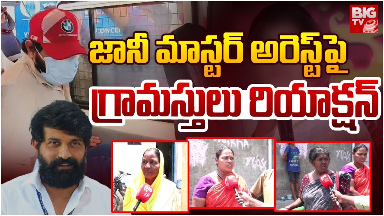 జానీ మాస్టర్ అరెస్ట్ పై గ్రామస్తులు రియాక్షన్| Villagers Reaction on ...