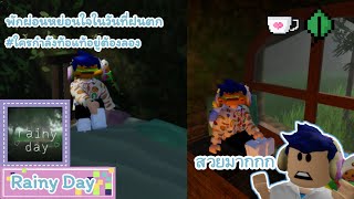 Roblox Ep.10 : พักผ่อนหย่อนใจในวันที่ฝนตก ไหนๆก็ท้อแล้ว | Rainy Day